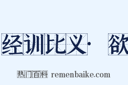 经训比义·欲是什么意思的图片